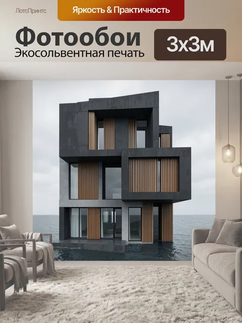 Фотообои Современный дом над морем