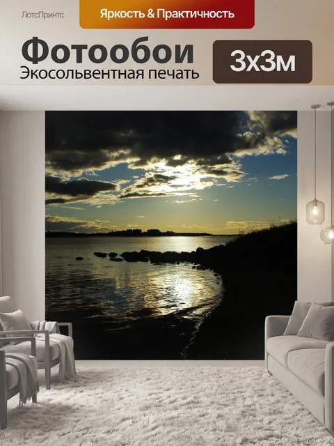 Фотообои Сумрачно