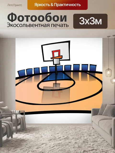 Фотообои Баскетбол