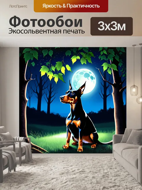 Фотообои ночная сцена с доберманом, который внимательно смотрит на лунный свет, проникающий сквозь листву деревьев