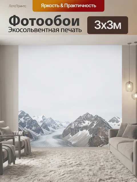 Фотообои Ледник среди заснеженных гор
