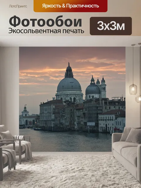 Фотообои Венеция