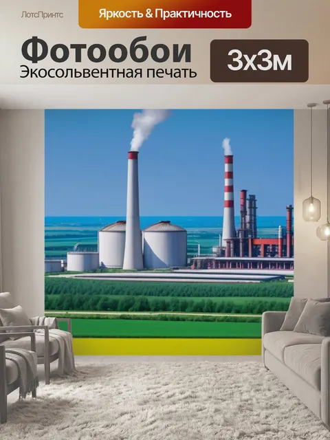 Фотообои пейзаж с завод смешной