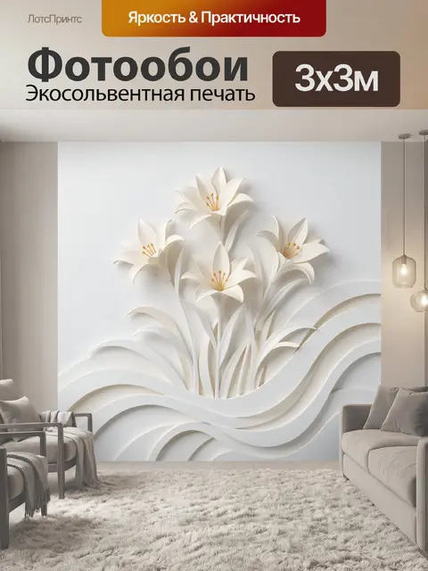 Фотообои Белые лилии в рельефе