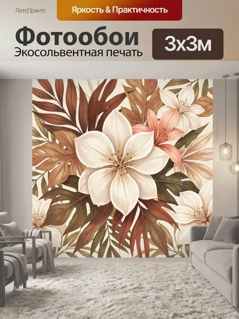 300 × 300 см · Экосольвентная печать