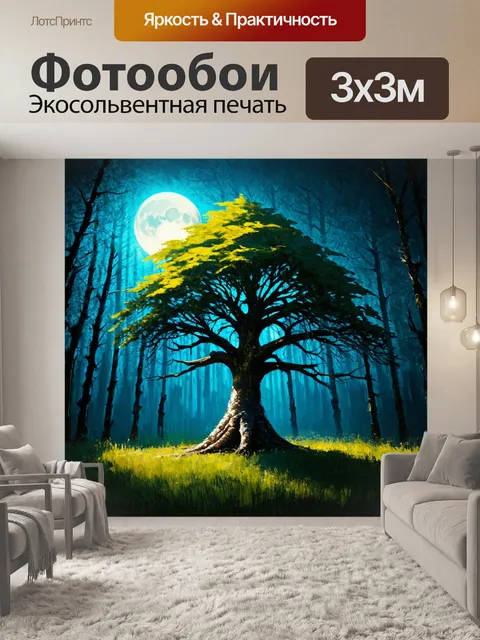 Фотообои дерево на фоне таинственного леса, хорошо освещенное лунным светом, создающее ощущение волшебства