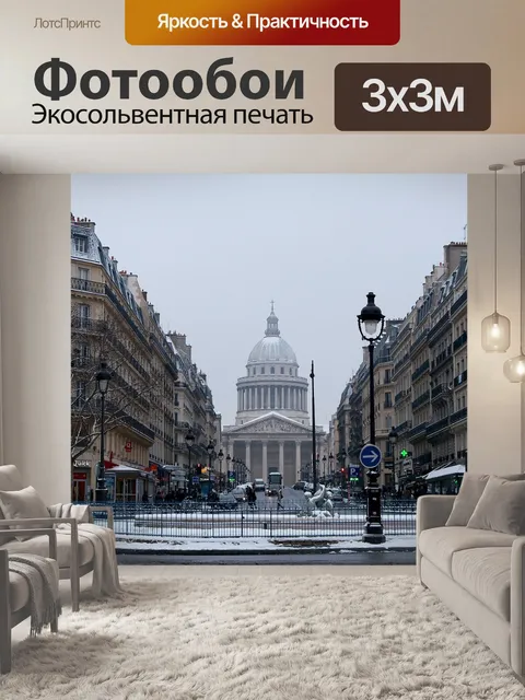 Фотообои Париж