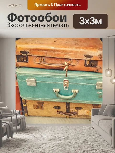 Фотообои Старый багаж