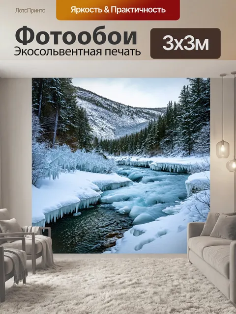 Фотообои зимний пейзаж с горной рекой, полное льда и снежных берегов, вокруг которых застыли кристаллические сосульки