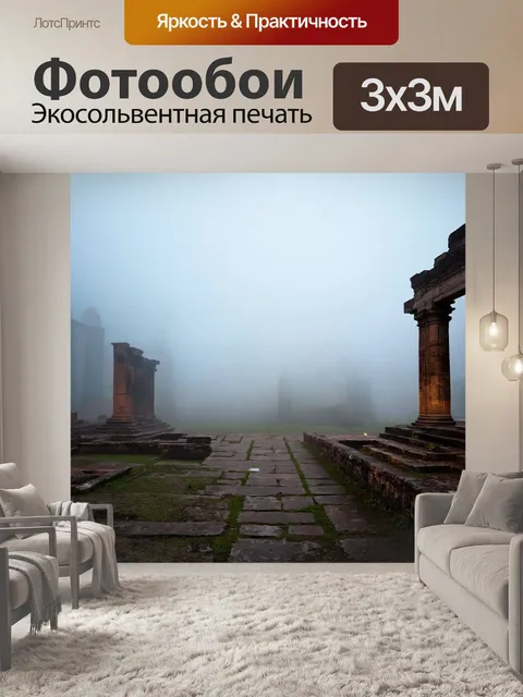 Фотообои туман в стиле минимализм, облака тумана, обвивающиеся вокруг старых руин, создавая атмосферу загадки