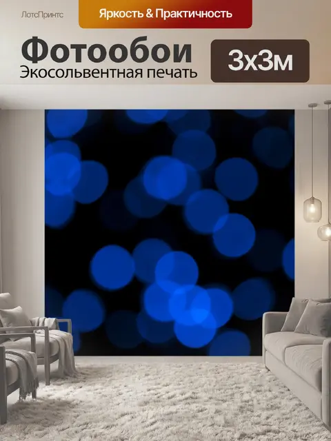 Фотообои Голубые огни боке