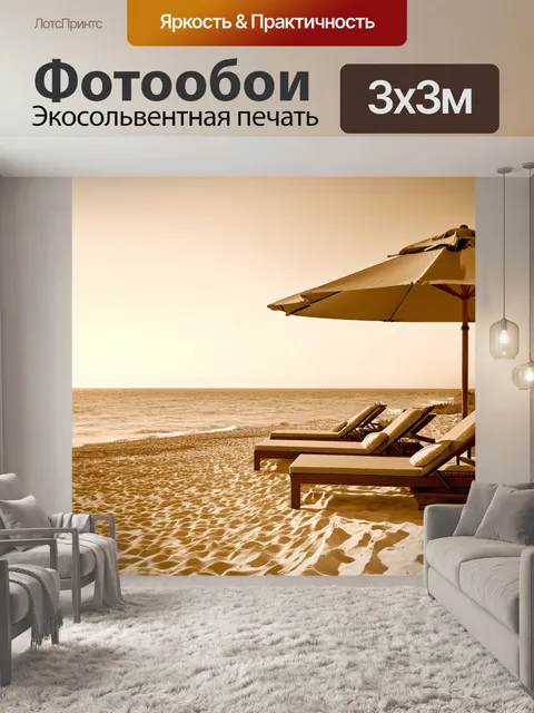 Фотообои море в стиле сепия, с романтичным берегом, на котором расположены удобные шезлонги и зонтики