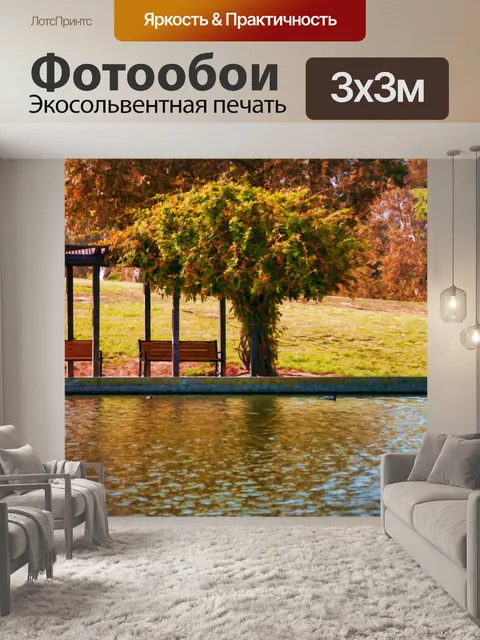 Фотообои Скамейки Осеннего озера