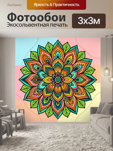 300 × 300 см · Экосольвентная печать