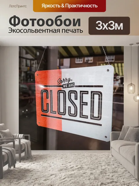 Фотообои Закрыто