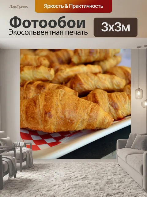 Фотообои Круассаны
