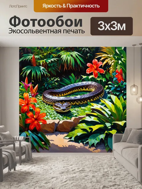 Фотообои в тропическом саду, полный экзотических растений и цветов, змея-анафонда змеет, создавая между цветами…