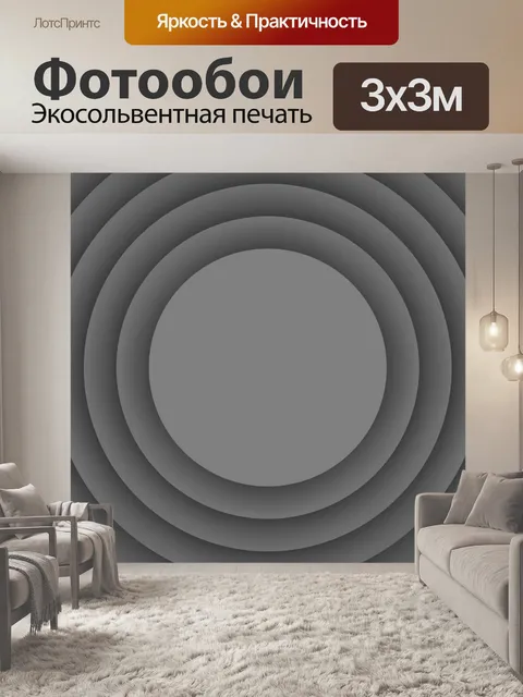 Фотообои серые круги