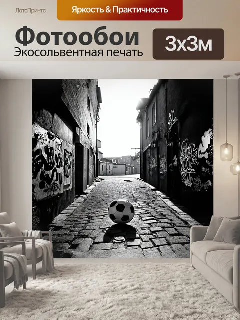 Фотообои в сердце европейского города, в узкой улочке с мощеными камнями, стоит заброшенный футбольный мяч