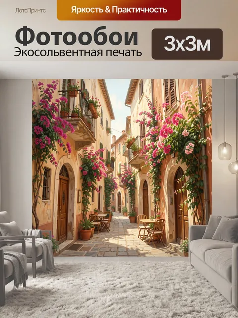 Фотообои Уютная средиземноморская улочка с цветами