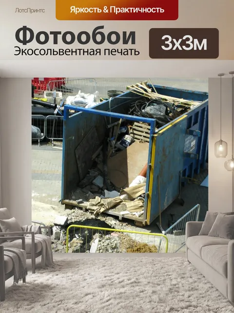 Фотообои Мусор Пропустить