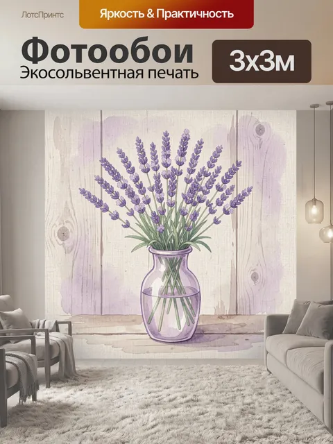 Фотообои Лавандовые цветы в стеклянной вазе