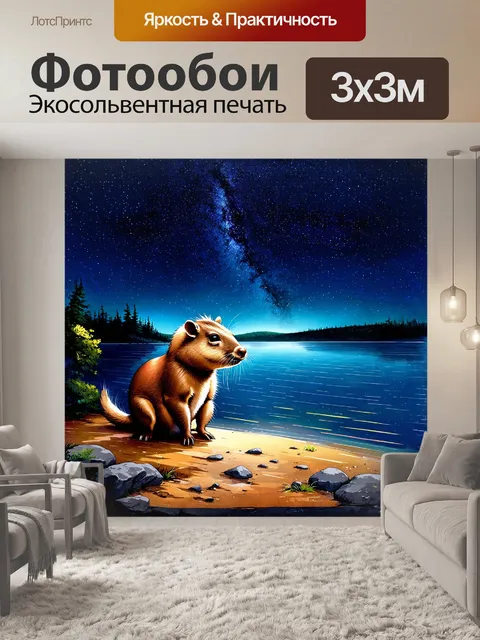 Фотообои на берегу спокойного озера, капибара сидит на каменистой поверхности, наблюдая за отражением звезд на воде