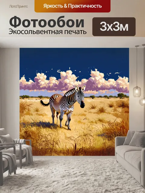 Фотообои описание: на африканской саванне
