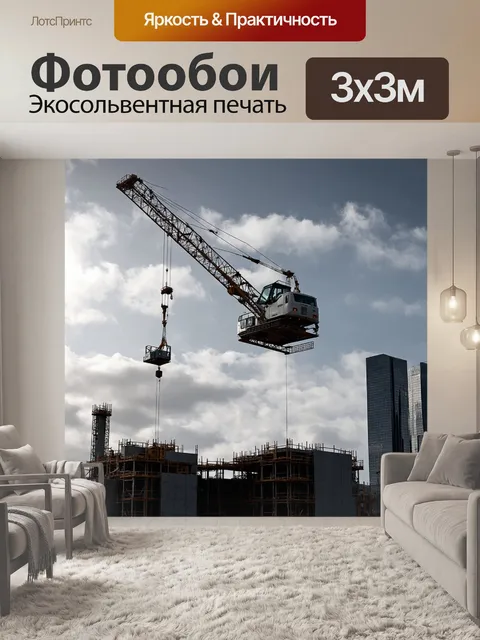 Фотообои изобразите огромный кран, поднимающий тяжелую конструкцию на строительном объекте в центре города