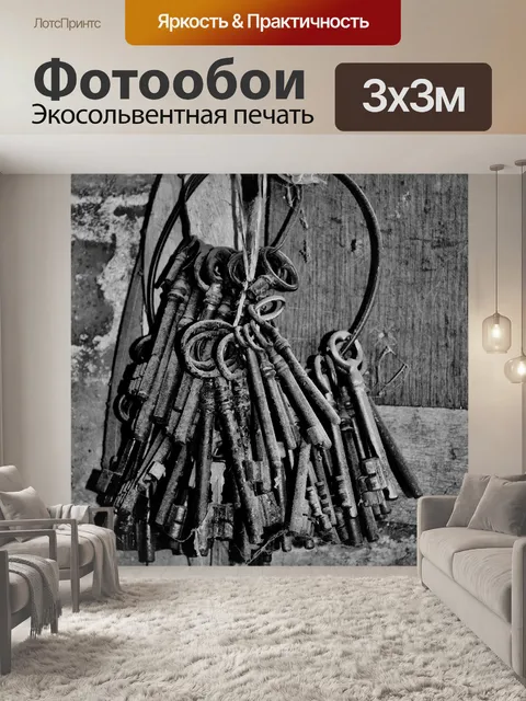 Фотообои Ключи