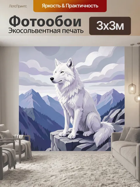 Фотообои Белый волк в горах