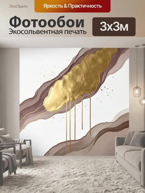 Фотообои Абстрактные золотые потеки
