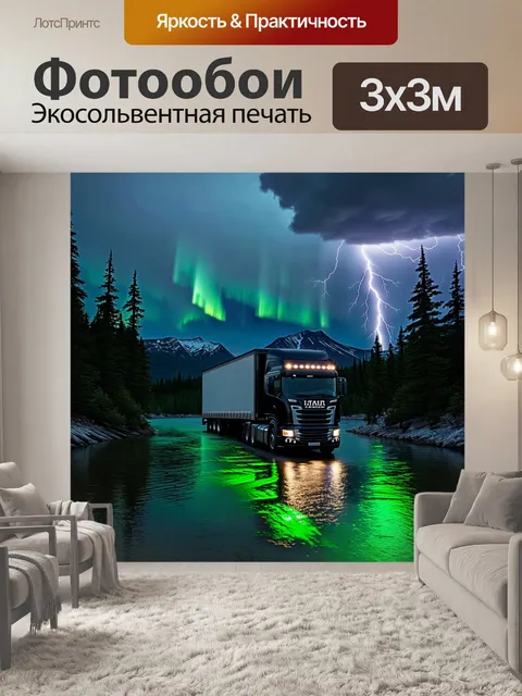 Фотообои Чёрный грузовик с полуприцепом, стоящий у берега спокойной реки, окружённый высокими соснами и горами