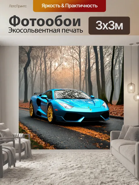 Фотообои спорткар в живописном лесу с утренним туманом, подчеркивающим его изящество и мощь