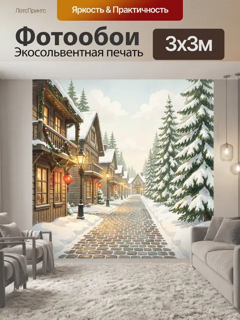 Фотообои Зимняя улица с огнями