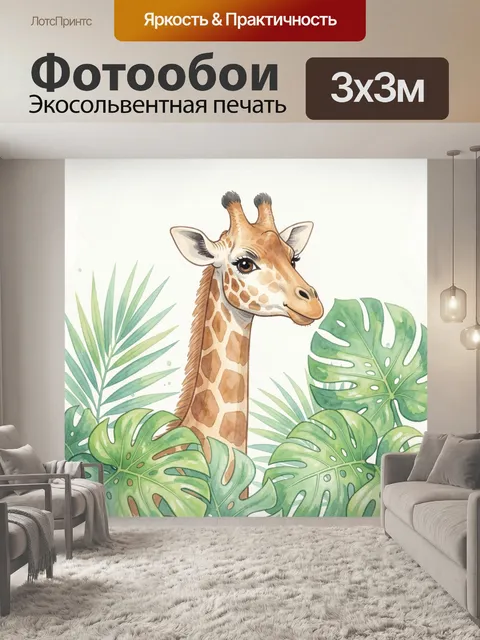 Фотообои Жираф среди тропических листьев