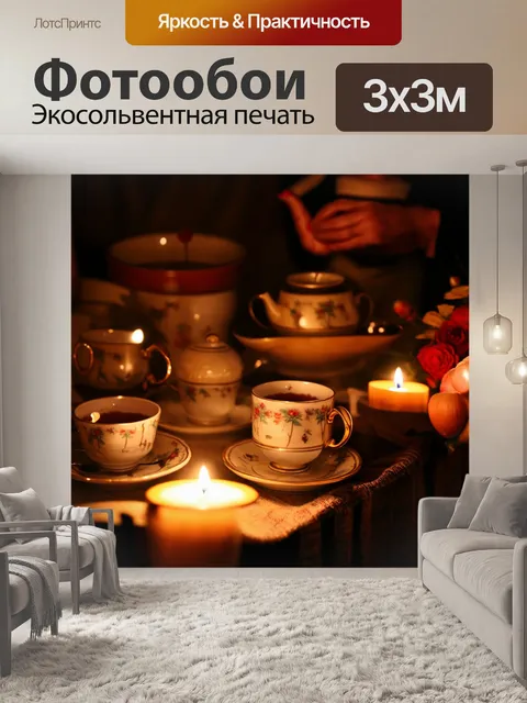 Фотообои с изображением уютных вечерних чаепитий на фоне свечей