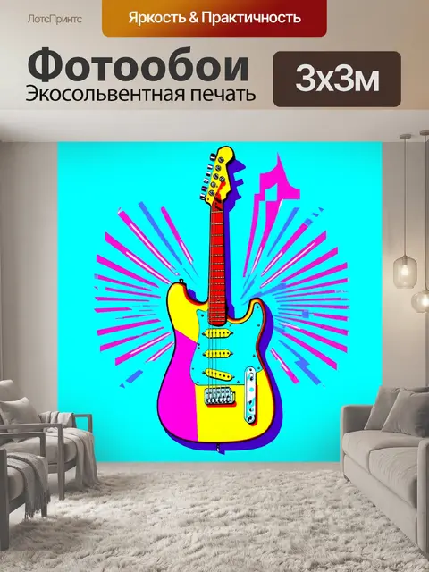 Фотообои графика в стиле поп-арт, изображающая гитару с яркими цветами и геометрическими формами