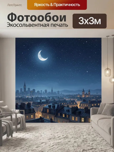 Фотообои Лунная ночь над городом