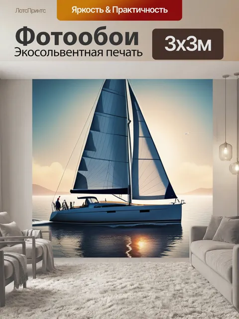 Фотообои с парусник