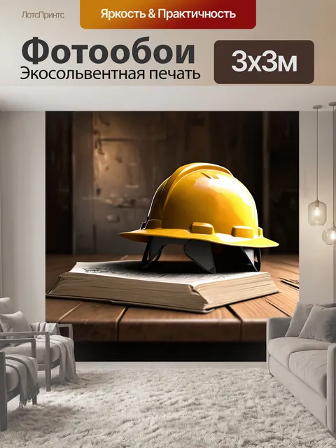 Фотообои разработайте иллюстрацию для книги о безопасности на строительстве