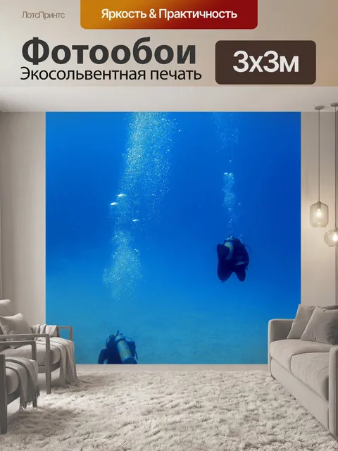 Фотообои Подводный