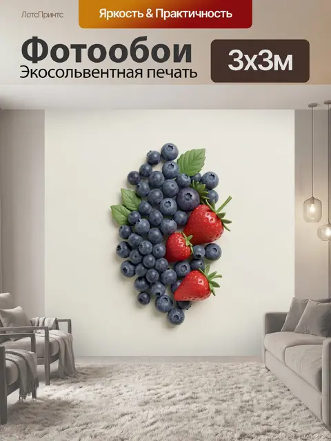 Фотообои Сине-голубика и красная клубника