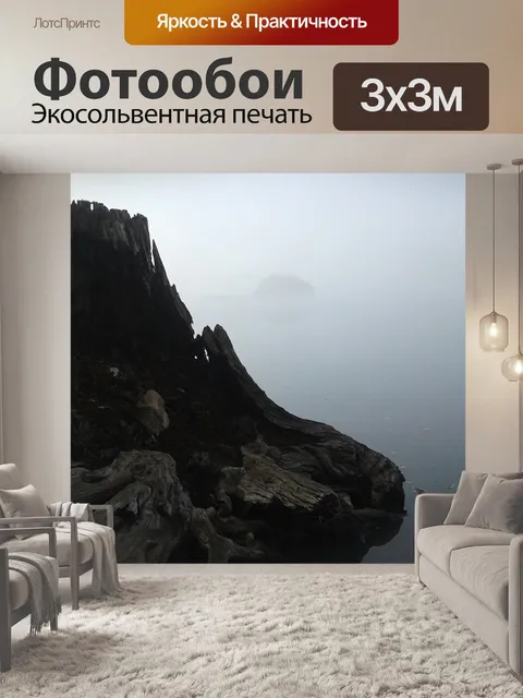 Фотообои Туман
