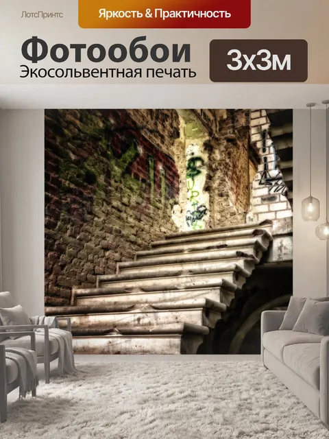 Фотообои Потерянные места