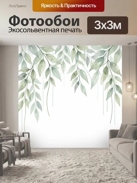 300 × 300 см · Экосольвентная печать