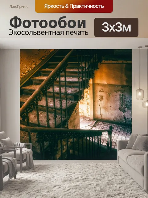 Фотообои Лестница