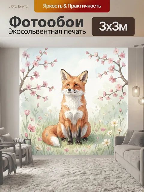 Фотообои Лиса среди весенних цветов