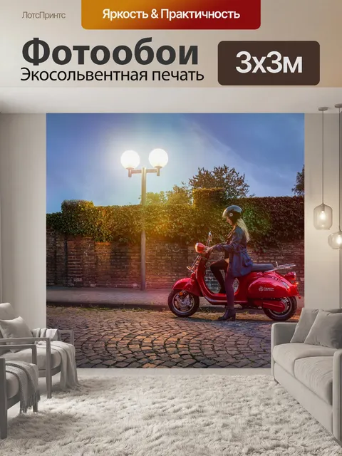 Фотообои Электрический скутер