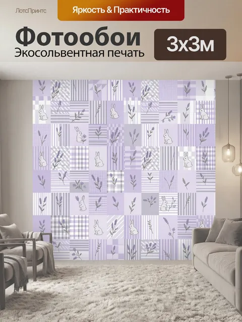 Фотообои Лаванда и зайчики в лоскутном паттерне